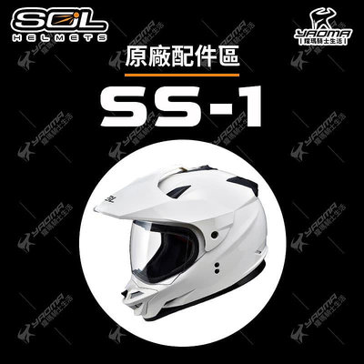 SOL SS-1 原廠配件 鏡片 內襯 海綿 鼻頭 耳蓋 通風零件 透明 淺茶 面罩 SS1 安全帽配件 耀瑪騎士