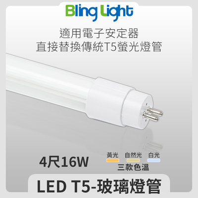 ◎Bling Light LED◎LED T5玻璃燈管/日光燈，4尺16W，白光/自然光/黃光