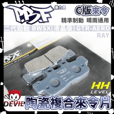 PBF暴力虎 Y03 陶瓷複合來令片 煞車皮 二代勁戰 BWSX(液晶版) GTR-AERO RAY