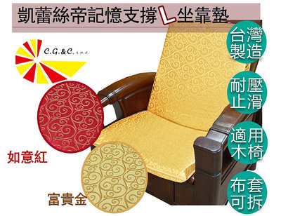 【樂樂生活精品】【凱蕾絲帝】木椅通用~100%台灣製造-高支撐加厚連體L型背坐墊-富貴金 免運費