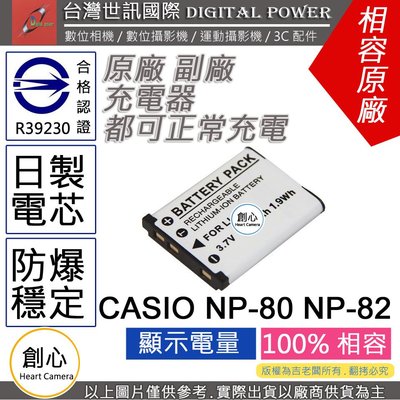 創心 副廠 電池 台灣世訊 CASIO NP-80 NP80 NP-82 NP82 日製電芯 一年保固