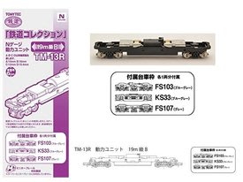 佳鈺精品- TOMYTEC-TM-13R 鐵道N動力19m級用B 動力底盤