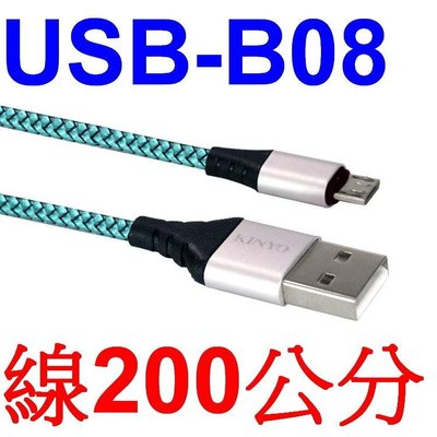 愛批發【可刷卡】KINYO USB-B08 Micro USB 交錯格紋 極速線 充電線 傳輸線 快充線 2米