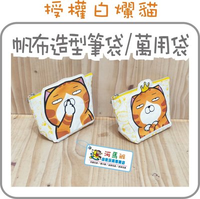河馬班-精選授權白爛貓Lan Lan Cat -帆布造形筆袋/萬用袋/化妝包