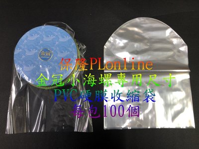 【彰化保隆】金冠 小海螺 K88 專用弧形收縮袋/PVC硬膜/娃娃機/藍芽音箱/熱縮膜