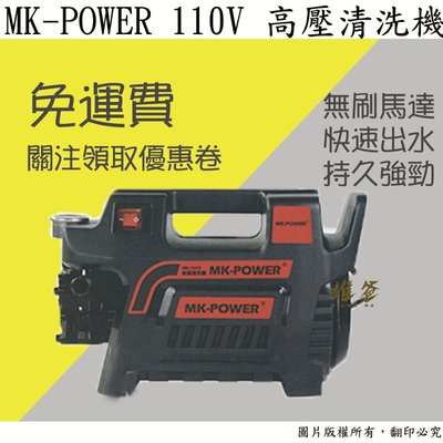 【雄爸五金】免運MK-POWER2HP110V無刷馬達自吸高壓清洗機MK-1699高壓洗車機