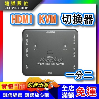 實體門市：婕樂數位】HDMI KVM 電腦切換器 2進1出 kvm切換器 HDMI切換器 USB共享器 HDMI