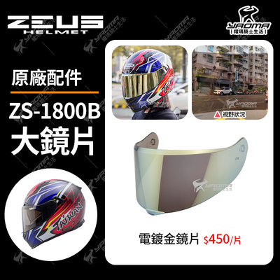 ZEUS ZS-1800B 原廠配件 鏡片 電鍍金鏡片 電鍍 ZS1800B 面罩 擋風鏡 耀瑪騎士機車安全帽部品