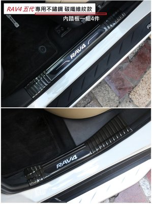 現貨 TOYOTA 豐田 RAV4 五代 專用 不鏽鋼 碳纖維紋款 單購內踏板 迎賓踏板 5代 卡夢 防刮 飾板 門檻條