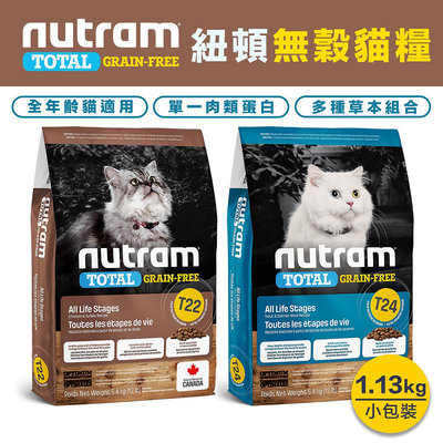 Nutram 紐頓 無穀貓飼料1.13kg 特價674元『T22/T24』 全年齡貓適用 貓咪飼料 無穀飼料2.5lb