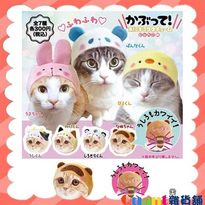 ∮Quant雜貨舖∮┌日本扭蛋┐YELL 貓咪專屬頭巾 動物造型篇 全7款 優惠特價中