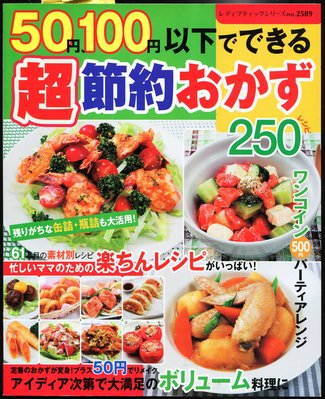 紅蘿蔔工作坊/料理(花小錢配菜250種)~50円、100円以下でできる超節約おかず(日文書)