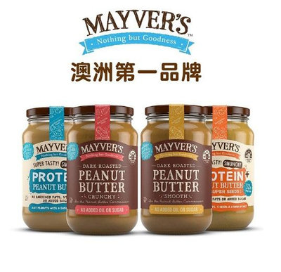 【嚴選SHOP】 澳洲Mayver's 無添加香烤花生醬 (無鹽/顆粒/絲滑) 澳洲第一品牌原裝 減糖 生酮 高蛋白【Z368】