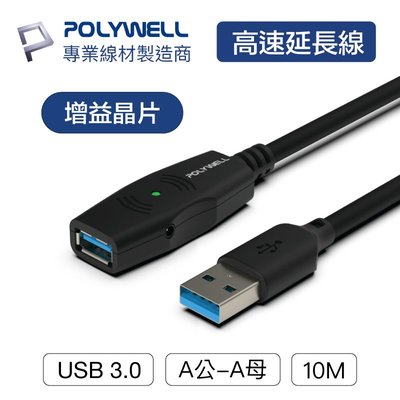 (現貨) 寶利威爾 USB3.0 Type-A公對A母 10米 5Gbps 主動式增益延長線 POLYWELL