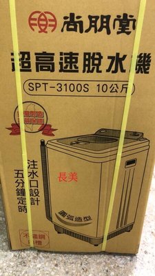 板橋-長美 尚朋堂脫水機 SPT-3100S/SPT3100S 超高速脫水機 不鏽鋼內桶~ 10kg~台灣製造