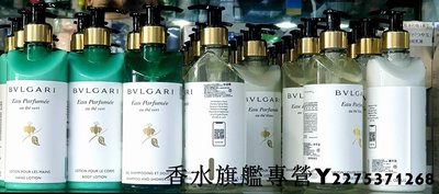 【現貨】BVLGARI 寶格麗 白茶 綠茶 洗髮精 潤絲精 沐浴精 身體乳 洗手液 護手乳  300ml