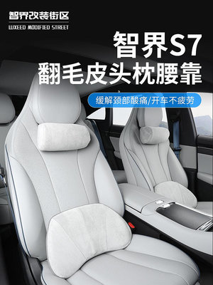 廠家出貨適用于智界S7專用頭枕腰靠記憶棉車載頸枕邁巴赫同款座椅靠背枕頭