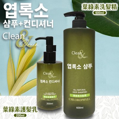 📣附發票【Clean】涼感葉綠素洗髮精500ML十葉綠素護髮乳200ML 🚿洗護組合