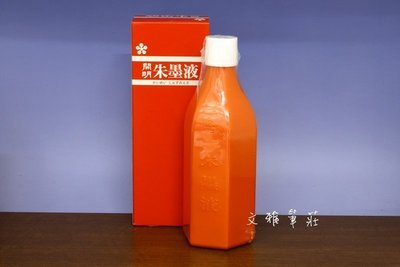 韓非子小舖~ 日本製 開明 朱墨液(紅硃液/硃砂液) 400ml 開明墨汁
