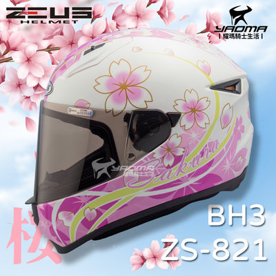 免運送贈品 ZEUS 安全帽 ZS-821 BH3 白紫 821 輕量化 全罩帽 小帽體 入門款 櫻花 耀瑪騎士機車