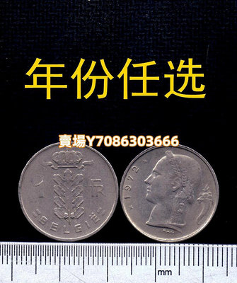 581 比利時1951-1993年 1法郎硬幣 xf品 收藏用 錢幣 紀念幣 紙幣【悠然居】854