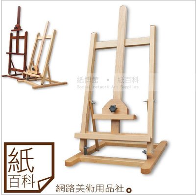 【紙百科】 台灣製造桌上型畫架B(可放52cm以下的畫布)