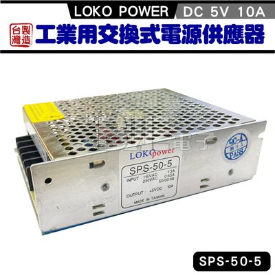 [百威電子] 台灣製 SPS-50-5 LOKO POWER 5V 10A 工業用交換式電源供應器 變壓器