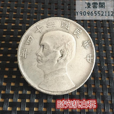銀元銀幣收藏袁大頭銀元中華民國二十四年帆船銀元錢幣