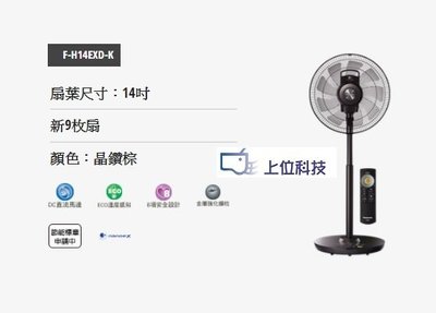 購買價請來電↘↘【上位科技】Panasonic nanoeX DC電風扇 F-H14EXD-K