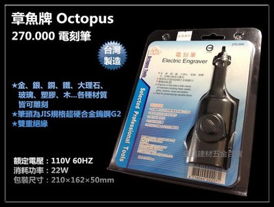 【台北益昌】Octopus 章魚牌 270.000 電刻筆 刻模機／研磨機／刻磨機 電動雕刻機