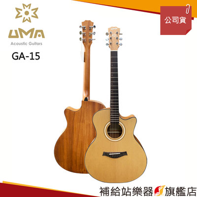 【補給站樂器旗艦店】UMA GA15 GA-15 41吋 雲杉面板民謠吉他