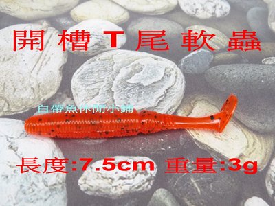 (訂單滿500超取免運費) 白帶魚休閒小鋪 BT-002-3 紅 開槽 T尾 軟蟲 路亞 假餌 擬餌