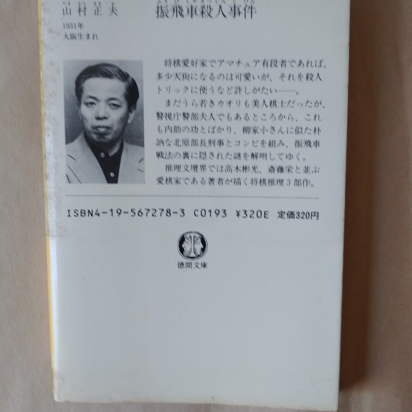 推理小說 振飛車殺人事件 Yahoo奇摩拍賣