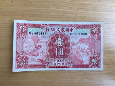 『紫雲軒』 中國農民銀行1元壹圓民國24年錢幣收藏 Mjj548