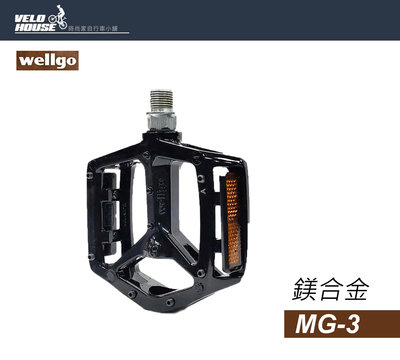 【飛輪單車】wellgo MG-3/MG3 平台式鎂合金腳踏板(黑色2DU培林)[盒裝公司貨][03005770]