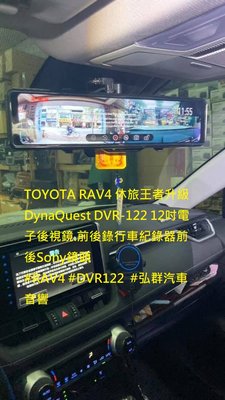 TOYOTA RAV4 休旅王者升級 DynaQuest DVR-122 12吋電子後視鏡.前後錄行車紀錄器前後Sony