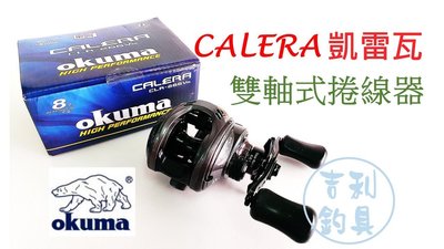 吉利釣具 - okuma CALERA 凱雷瓦 雙軸式捲線器(右手捲CLR-266Va)全新改款！