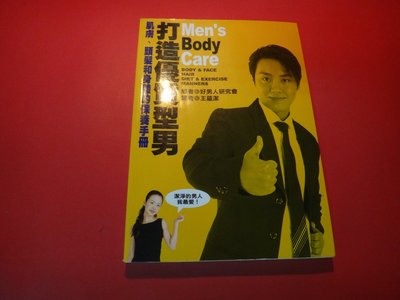 【愛悅二手書坊 19-49】打造優質型男    好男人研究會編    漢欣文化