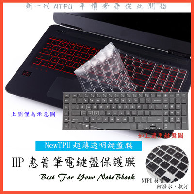 NTPU 新超薄透 HP OMEN 17-cb1003TX 17.3吋 暗影黑 電競筆電 電競專用 鍵盤膜 鍵盤保護套
