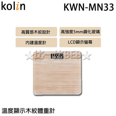 ✦比一比BEB✦【KOLIN 歌林】溫度顯示木紋體重計(KWN-MN33)