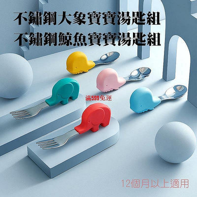 現貨不鏽鋼大象寶寶 鯨魚寶寶湯匙組 學習餐具 手握訓練 兒童餐具 吃飯訓練 湯叉組S124-小野百貨鋪