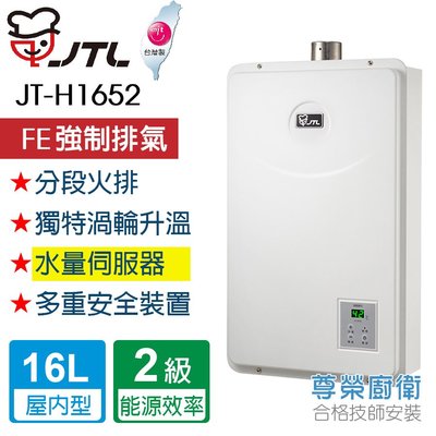 【尊榮館】喜特麗 JT-H1652- 數位恆慍熱水器 16L(水量伺服器)