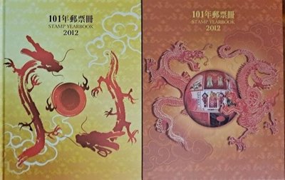 中華民國101年郵票冊 精裝本 黑卡郵票未拆封 內含全年度完整郵票