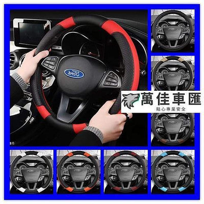 Ford福特真皮方向盤套MK2 MK3 Kuga MK4 Focus Fiesta Mondeo方向盤把套 方向盤套 方向盤保護套 汽車用品-萬佳車匯