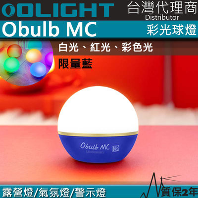 【電筒王】限量藍色 Olight Obulb MC 多彩光源球燈 1.5米防摔 防水 露營燈 居家照明 氣氛燈 警示燈