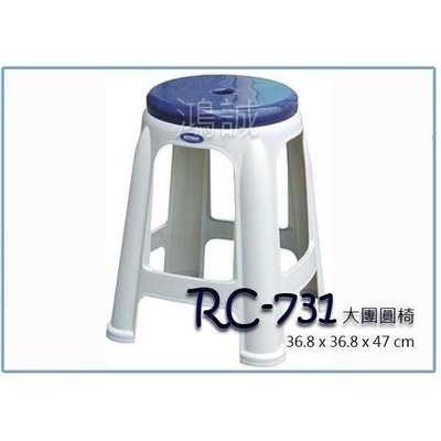 聯府 RC-731 RC731 大團圓椅 塑膠椅 座椅 台灣製