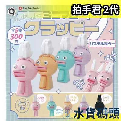 日本 ByeByeWorld 拍手君 2代 全5種 扭蛋 公仔 娃娃 玩具 拍手君 柔和顏色【水貨碼頭】