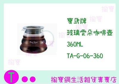 寶馬牌 玻璃雲朵咖啡壺 TA-G-06-360 360ML/花茶壺/咖啡壺/手沖壺/玻璃壺 (箱入可議價)