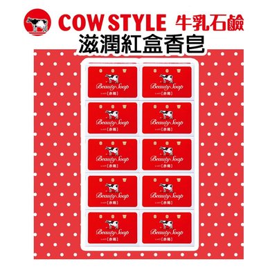 日本【Cow牛乳石鹼】滋潤紅盒香皂85gx10