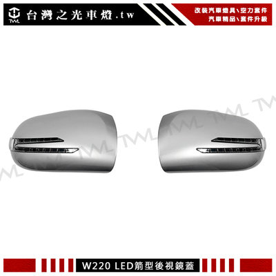 《※台灣之光※》全新BENZ W220 W215 02 03 04 05年改裝銀色箭矢型後視鏡蓋LED方向燈蓋組